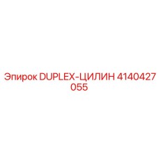 4140427055 DUPLEX-ЦИЛИНДР Epiroc