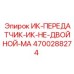 4700288274 ИК-ПЕРЕДАТЧИК-ИК-НЕ-ДВОЙНОЙ-MA Эпирок