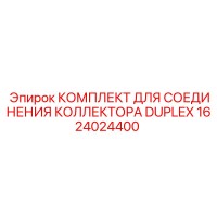 1624024400 КОМПЛЕКТ ДЛЯ СОЕДИНЕНИЯ КОЛЛЕКТОРА DUPLEX Epiroc