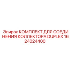 1624024400 КОМПЛЕКТ ДЛЯ СОЕДИНЕНИЯ КОЛЛЕКТОРА DUPLEX Epiroc