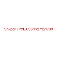 1627321700 ТРУБА SS Epiroc