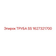 1627321700 ТРУБА SS Epiroc