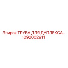 1092002911 ТРУБА ДЛЯ ДУПЛЕКСА - Epiroc