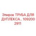 1092002911 ТРУБА ДЛЯ ДУПЛЕКСА - Epiroc