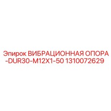 1310072629 ВИБРАЦИОННАЯ ОПОРА-DUR30-M12X1-50 Epiroc