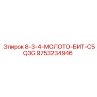 9753234946 8-3-4-МОЛОТО-БИТ-C5Q3G Epiroc