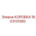 1603131280 КОРОБКА Epiroc
