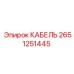 Изображение кабеля Epiroc с номером детали 2651251445