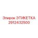 2912432500 ЭТИКЕТКА Epiroc