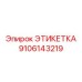9106143219 ЭТИКЕТКА Epiroc