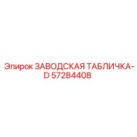 57284408 ЗАВОДСКАЯ ТАБЛИЧКА-D - Epiroc