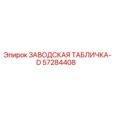 57284408 ЗАВОДСКАЯ ТАБЛИЧКА-D - Epiroc