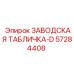 57284408 ЗАВОДСКАЯ ТАБЛИЧКА-D - Epiroc