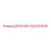 3222313019 ДУРАЧОК Epiroc