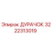 3222313019 ДУРАЧОК Epiroc