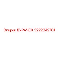 3222342701 ДУРАЧОК Epiroc