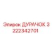 3222342701 ДУРАЧОК Epiroc