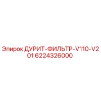 6224326000 ДУРИТ-ФИЛЬТР-V110-V201 Epiroc