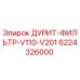 6224326000 ДУРИТ-ФИЛЬТР-V110-V201 Epiroc