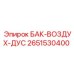 Бак пневматический Epiroc 2651530400 с датчиком