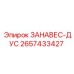 2657433427 ЗАНАВЕС-ДУС Эпирок