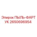 2650696954 ПЫЛЬ-ФАРТУК Epiroc