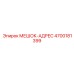 4700181399 МЕШОК-АДРЕС Epiroc