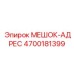 4700181399 МЕШОК-АДРЕС Epiroc