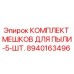 Оригинальные пылевые мешки Epiroc артикул 8940163496