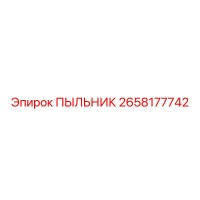 2658177742 ПЫЛЬНИК Epiroc