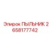 2658177742 ПЫЛЬНИК Epiroc