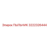 3222326444 ПЫЛЬНИК Epiroc