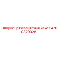 4700379028 Грязезащитный чехол Epiroc