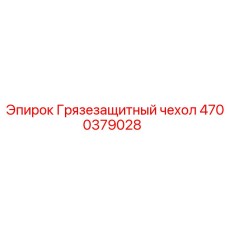 4700379028 Грязезащитный чехол Epiroc