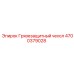 4700379028 Грязезащитный чехол Epiroc