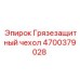 4700379028 Грязезащитный чехол Epiroc