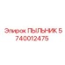 Оригинальный пыльник бурового оборудования 5740012475