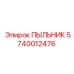 Защитный пыльник 5740012476 для оборудования Epiroc