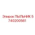 Защитное уплотнение 5740200561 для бурового оборудования