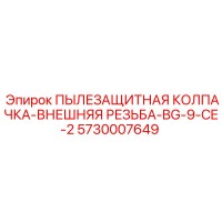 5730007649 ПЫЛЕЗАЩИТНАЯ КОЛПАЧКА-ВНЕШНЯЯ РЕЗЬБА-BG-9-CE-2 Epiroc