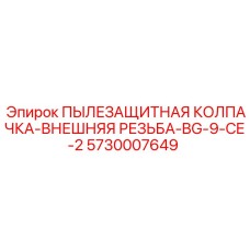 Колпачка пылезащитная Epiroc арт.5730007649 с внешней резьбой