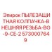 Колпачка пылезащитная Epiroc арт.5730007649 с внешней резьбой
