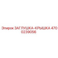 4700239056 ЗАГЛУШКА-КРЫШКА Epiroc