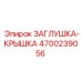 Фото комбинированной заглушки Epiroc 4700239056