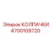 Колпачки для подшипников Epiroc артикул 4700109720