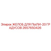 2657650426 ЖЕЛОБ ДЛЯ ПЫЛИ-20 ГРАДУСОВ Epiroc