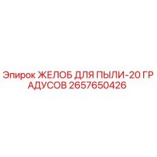 2657650426 ЖЕЛОБ ДЛЯ ПЫЛИ-20 ГРАДУСОВ Epiroc