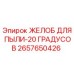 Оригинальный желоб для удаления пыли под углом 20 градусов Epiroc 2657650426