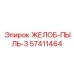 Желоб пылезащитный 57411464 с антистатическим покрытием