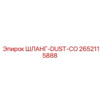 2652115888 ШЛАНГ-DUST-CO Epiroc